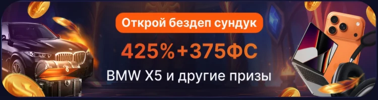 Fenix Casino — 425%+375 фриспинов, открой бездеп сундук, BMW X5 и другие призы